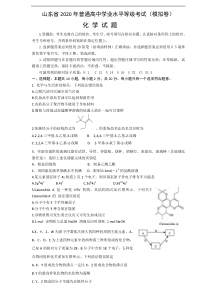 山东省2020年普通高中学业水平等级考试(模拟卷)化学试题