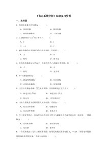 《电力系统分析》综合复习资料剖析