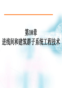 第10章进线间和建筑群子系统工程技术