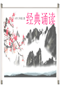 经典诵读(三年级)上册