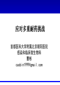 应对多重耐药挑战--首都医科大学附属北京朝阳医院曹彬