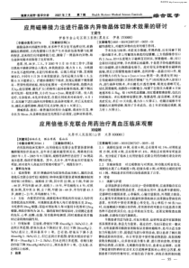 应用倍他乐克联合用药治疗高血压临床观察-应用磁棒接力法进