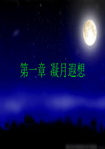 经典诵读《追月》(背景音乐版)