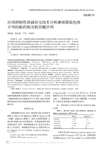 应用抑制性消减杂交技术分析淋球菌染色体介导的耐药相关核苷酸序