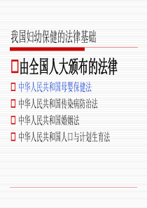 有关妇幼保健的法律法规及部门规章