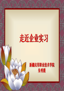 顶岗实习的目的意义及学生对顶岗实习应持有的态度