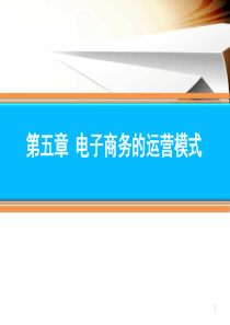 电子商务实务-电子商务的运营模式