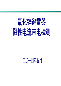 金属氧化物避雷器阻性电流带电检测