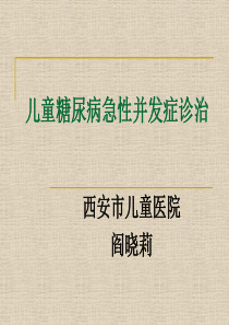 儿童糖尿病急性并发症诊治