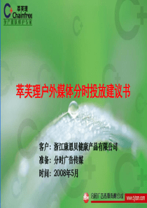 康恩贝萃芙理药状户外媒体分时投放建议方案》(83页)金牌