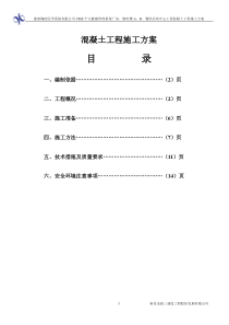 康泰药业混凝土工程施工方案