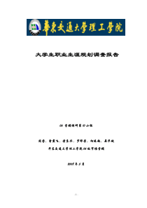 大学生职业生涯规划调查报告