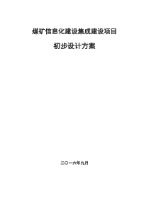 煤矿企业信息化建设集成方案