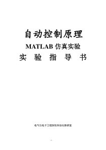 自动控制原理MATLAB仿真实验指导书