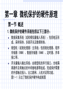 第二讲微机保护的硬件原理