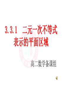 高中数学新人教A数学必修5 3.3.1  二元一次不等式表示的平面区域课件