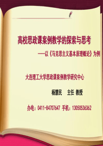 高校思政课案例教学的探索与思考――以《马克思主义基本原理概论》为例