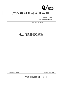 广西电网公司企业标准《电力可靠性管理标准》