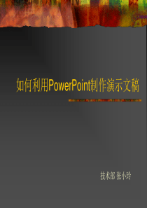 如何利用PowerPoint制作演示文稿