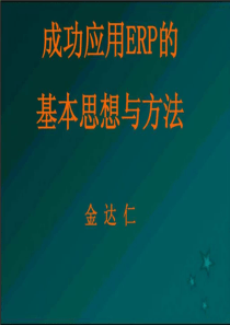 成功应用ERP的基本思想与方法