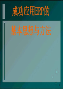 成功应用ERP的基本思想与方法[1]