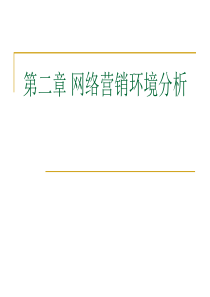 第二章网络营销环境分析2010.