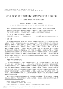 应用spss统计软件和污染指数评价地下水污染——以濮阳市地下水污染评价为例