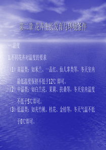 第二章花卉生长发育与环境条件