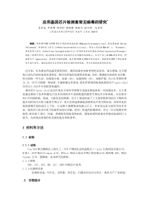 应用基因芯片检测禽常见病毒的研究