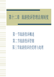 [教学资源]《旅游政策法规》多媒体课件之“旅游纠纷解决的法律途径”