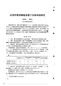 应用纤维素酶提高薯干出酒率的研究