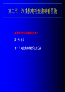 第二章  汽油机电控燃油喷射系统