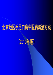 建立机制创新方式打造品牌推进首都中医药事业科学发展