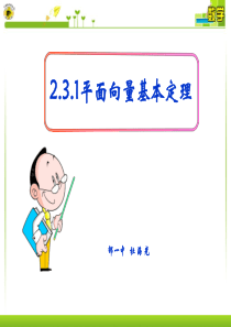 172.3.1平面向量基本定理