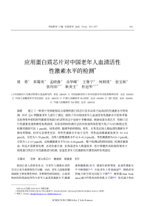 应用蛋白质芯片对中国老年人血清活性性激素水平的检测