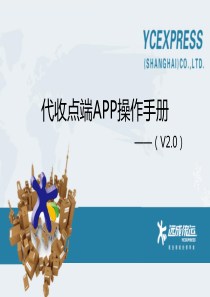 代收点端APP操作手册V20