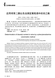 应用邻苯二胺比色法测定葡萄酒中的双乙酰