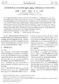 应用限制性显示技术制备HCV+cDNA诊断基因芯片的初步研究