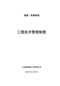 建筑公司工程技术管理制度