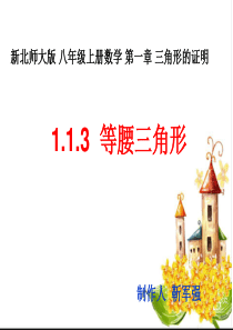 新北师大版八年级数学下第一章：三角形的证明：1.1.3 等腰三角形