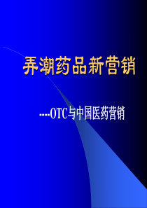 弄潮药品新营销-OTC与中国医药营销