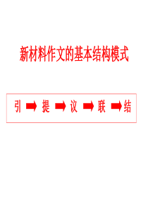 2015年新材料作文 引提议联结的结构模式