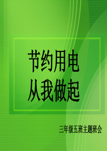 三年级节约用电从我做起主题班会