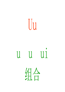 元音字母组合u,u,ui