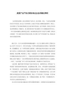 度假产业产权式酒店相近业态的概念辨析13(1)