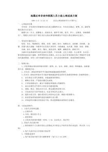 地震后幸存者和救援人员小组心理述谈方案