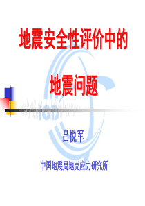 地震安全性评价中的地震问题吕悦军-中国地震信息网