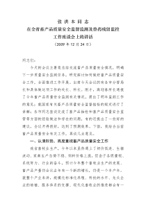 张洪本同志在全省畜产品质量安全监督监测及兽药残留监控工作座谈会