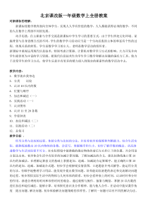 北京课改版一年级数学上全册教案