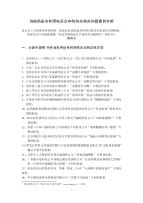 当前药品专利侵权诉讼中的热点难点问题案例分析